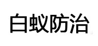 白玉白蚁治理消杀